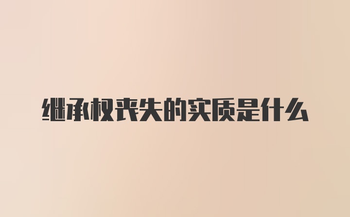 继承权丧失的实质是什么