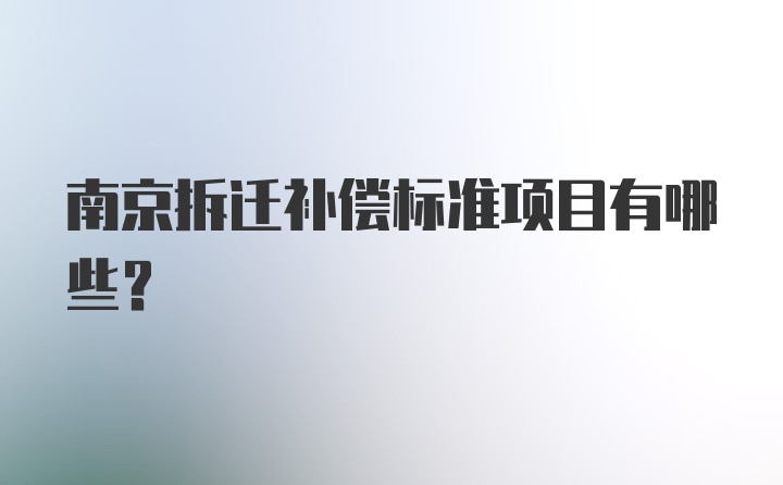 南京拆迁补偿标准项目有哪些？