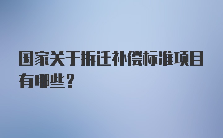 国家关于拆迁补偿标准项目有哪些？