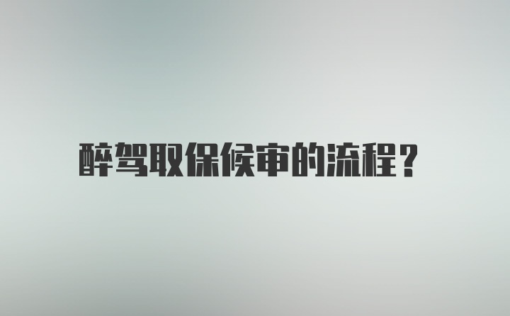 醉驾取保候审的流程？