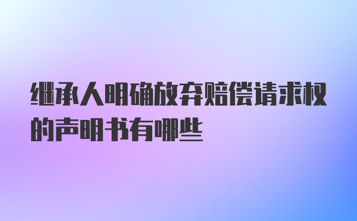 继承人明确放弃赔偿请求权的声明书有哪些