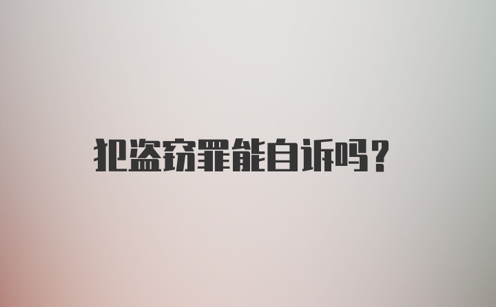 犯盗窃罪能自诉吗？