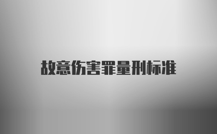 故意伤害罪量刑标准