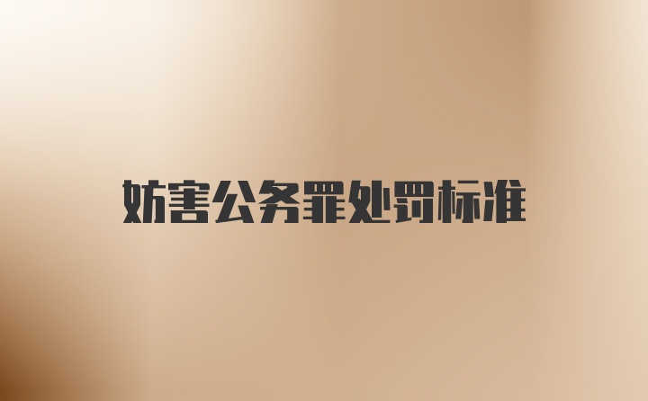 妨害公务罪处罚标准