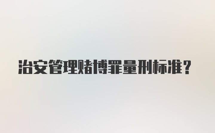 治安管理赌博罪量刑标准?