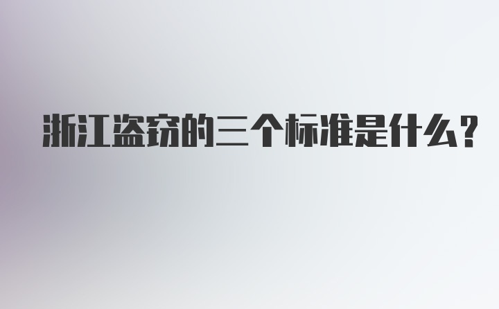 浙江盗窃的三个标准是什么?