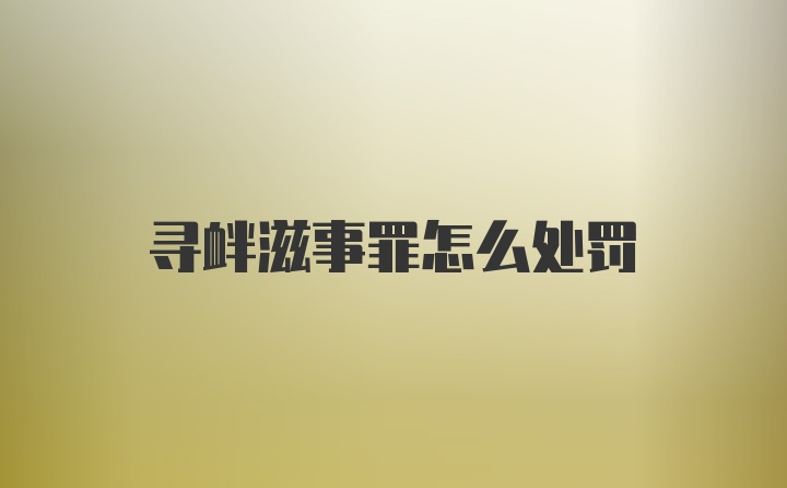 寻衅滋事罪怎么处罚