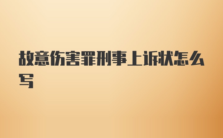 故意伤害罪刑事上诉状怎么写