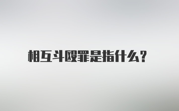 相互斗殴罪是指什么？