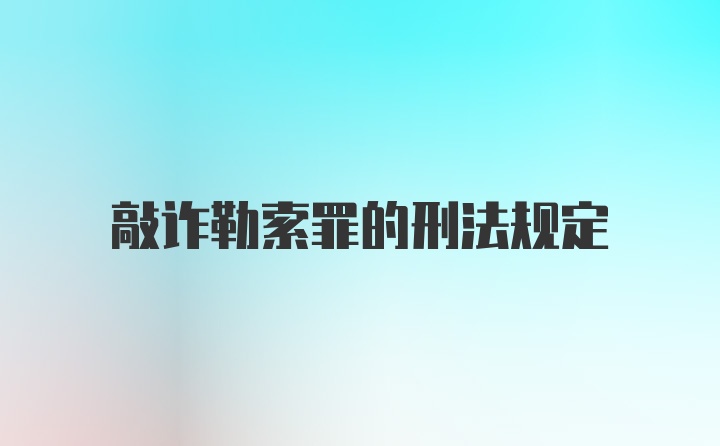 敲诈勒索罪的刑法规定