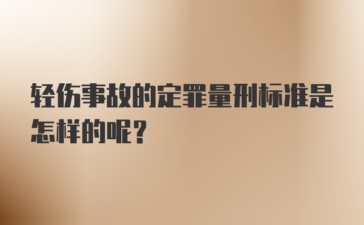 轻伤事故的定罪量刑标准是怎样的呢？