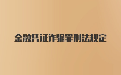 金融凭证诈骗罪刑法规定