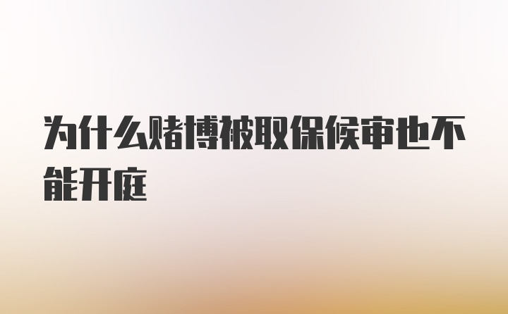 为什么赌博被取保候审也不能开庭