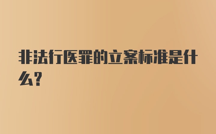 非法行医罪的立案标准是什么?