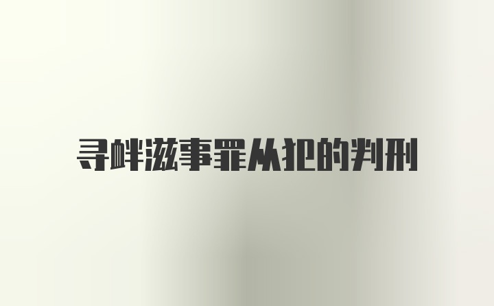 寻衅滋事罪从犯的判刑