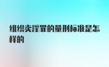 组织卖淫罪的量刑标准是怎样的