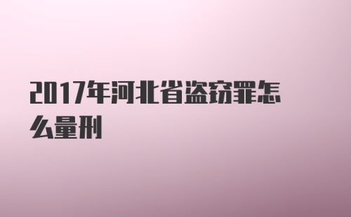 2017年河北省盗窃罪怎么量刑