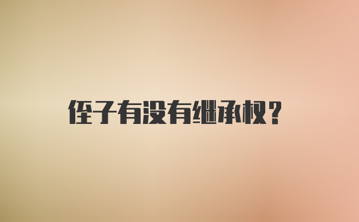 侄子有没有继承权？