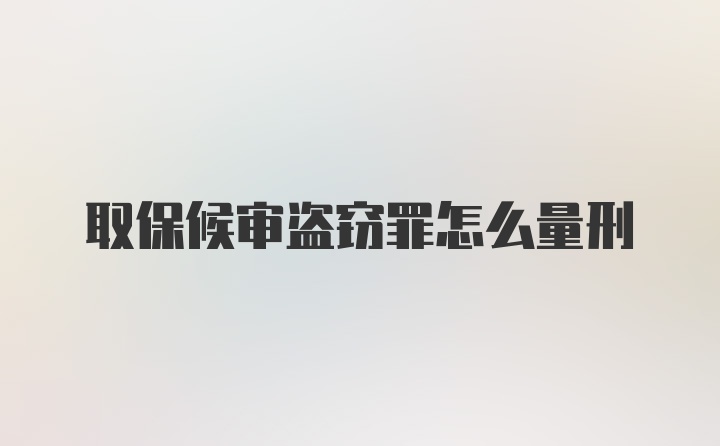 取保候审盗窃罪怎么量刑