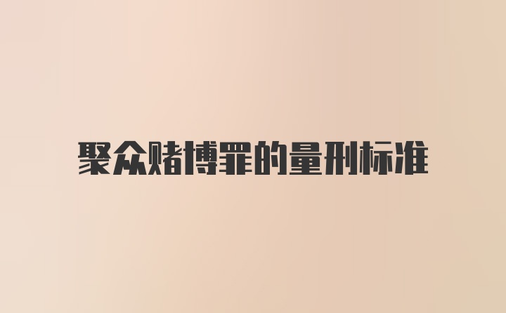 聚众赌博罪的量刑标准