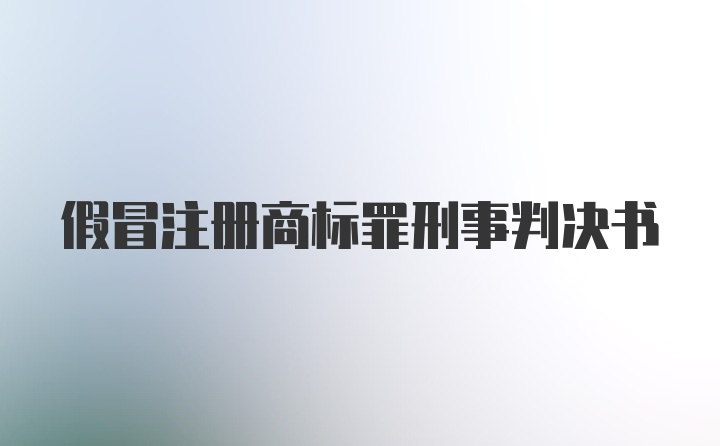 假冒注册商标罪刑事判决书