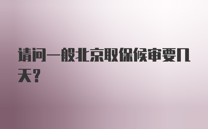 请问一般北京取保候审要几天？