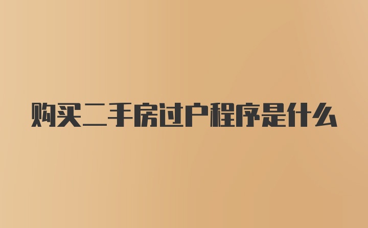 购买二手房过户程序是什么