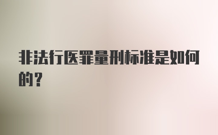 非法行医罪量刑标准是如何的？