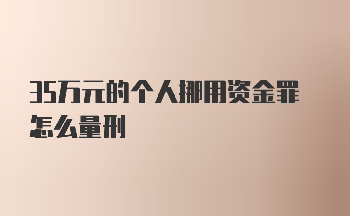 35万元的个人挪用资金罪怎么量刑