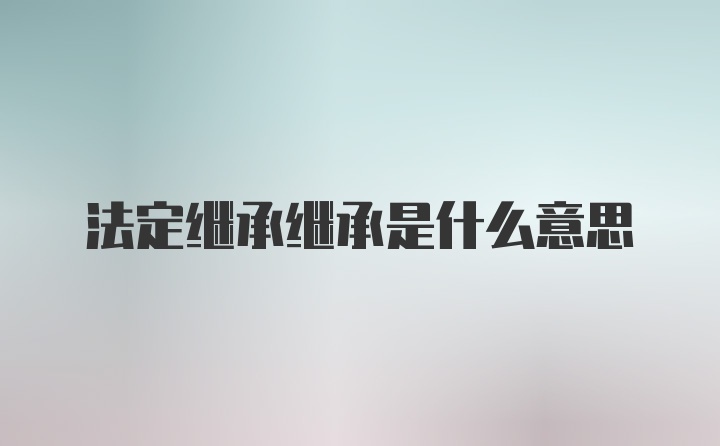 法定继承继承是什么意思