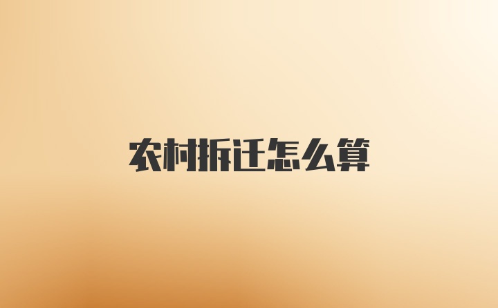 农村拆迁怎么算