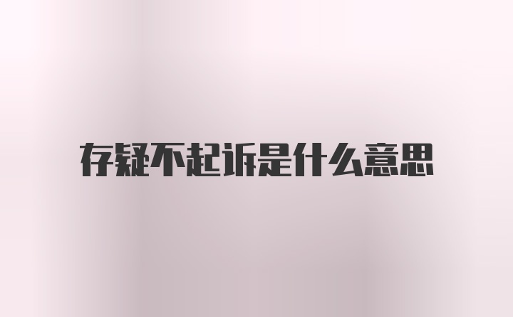 存疑不起诉是什么意思