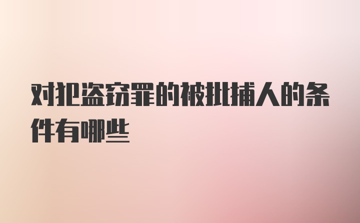 对犯盗窃罪的被批捕人的条件有哪些