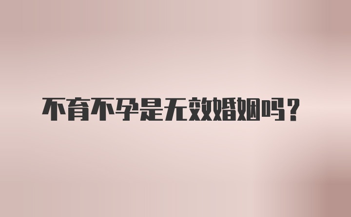 不育不孕是无效婚姻吗？