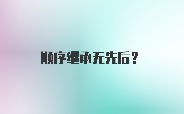 顺序继承无先后？