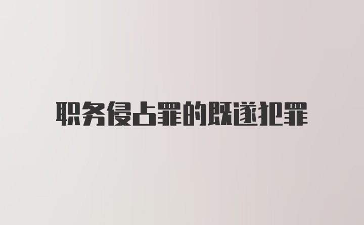职务侵占罪的既遂犯罪