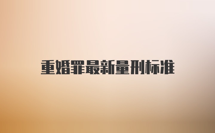 重婚罪最新量刑标准