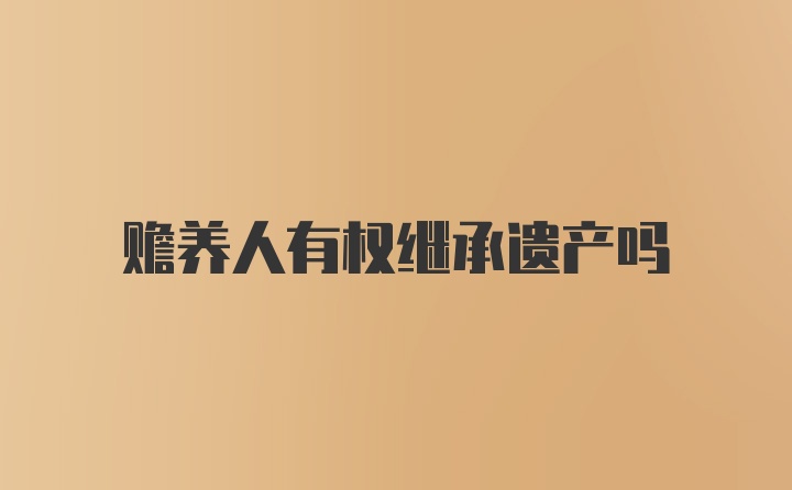 赡养人有权继承遗产吗