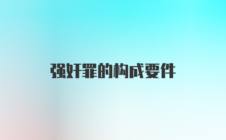 强奸罪的构成要件