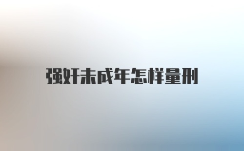 强奸未成年怎样量刑