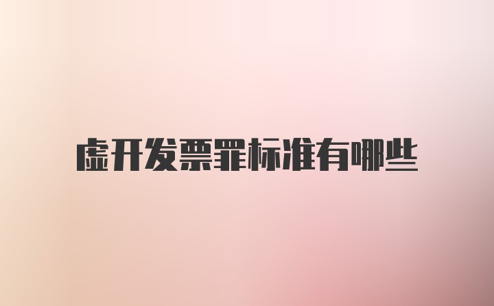 虚开发票罪标准有哪些