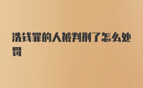 洗钱罪的人被判刑了怎么处罚