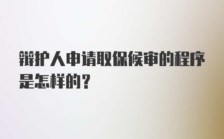 辩护人申请取保候审的程序是怎样的?