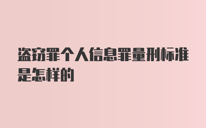 盗窃罪个人信息罪量刑标准是怎样的