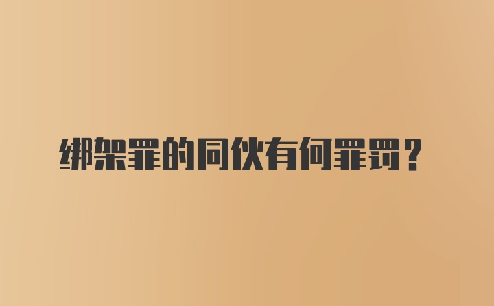 绑架罪的同伙有何罪罚？
