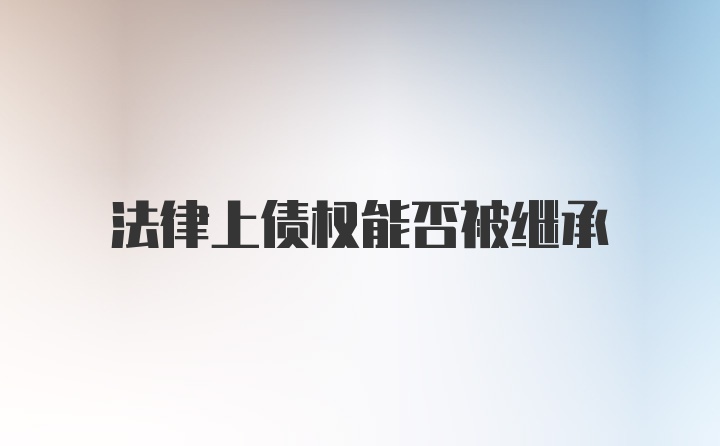 法律上债权能否被继承