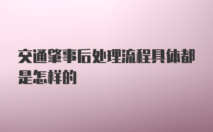 交通肇事后处理流程具体都是怎样的