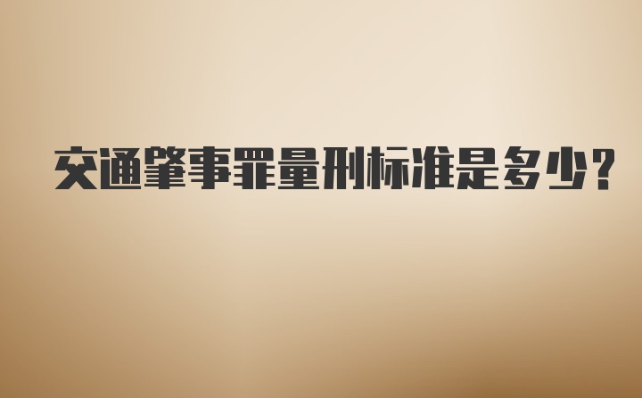 交通肇事罪量刑标准是多少？