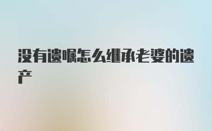 没有遗嘱怎么继承老婆的遗产