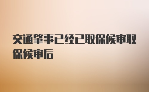 交通肇事已经已取保候审取保候审后